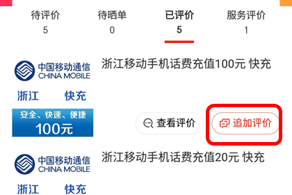 手机京东点击追加评价